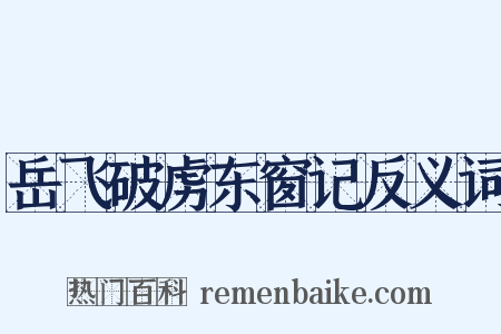 岳飞破虏东窗记反义词是什么意思的图片